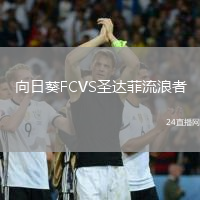 向日葵FCVS圣達菲流浪者