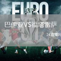巴伊亞VS福塔雷薩