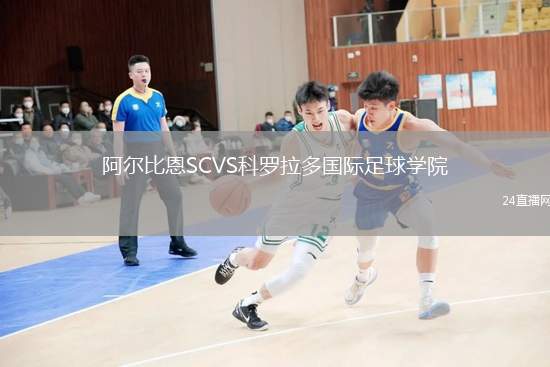 阿爾比恩SCVS科羅拉多國際足球學院