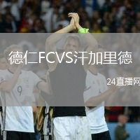 德仁FCVS汗加里德