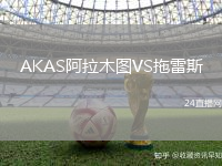 AKAS阿拉木圖VS拖雷斯