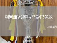 剛果鷹VS摩特馬彭巴勇敢