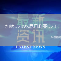 加納U20VS尼日利亞U20