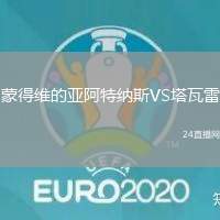 蒙得維的亞阿特納斯VS塔瓦雷