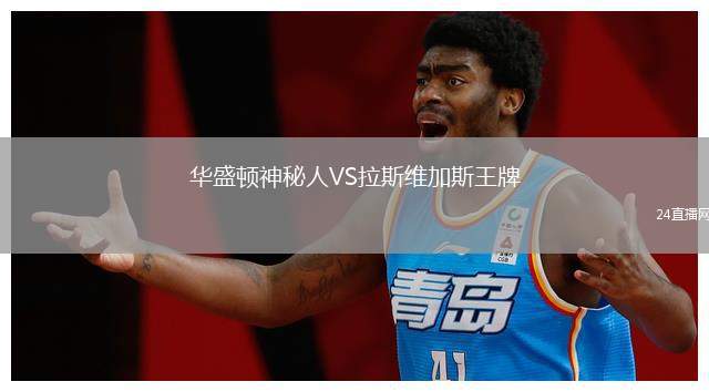 華盛頓神秘人VS拉斯維加斯王牌