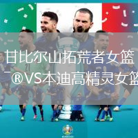 甘比爾山拓荒者女籃VS本迪高精靈女籃