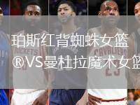 珀斯紅背蜘蛛女籃VS曼杜拉魔術女籃