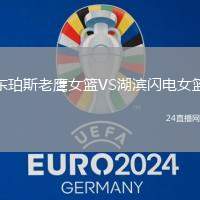 東珀斯老鷹女籃VS湖濱閃電女籃