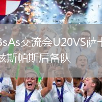 BsAs交流會U20VS薩卡茲斯帕斯后備隊