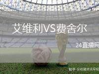 艾維利VS費舍爾