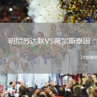 明尼蘇達(dá)聯(lián)VS荷爾斯泰因