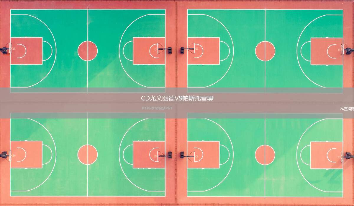 CD尤文圖德VS帕斯托雷奧