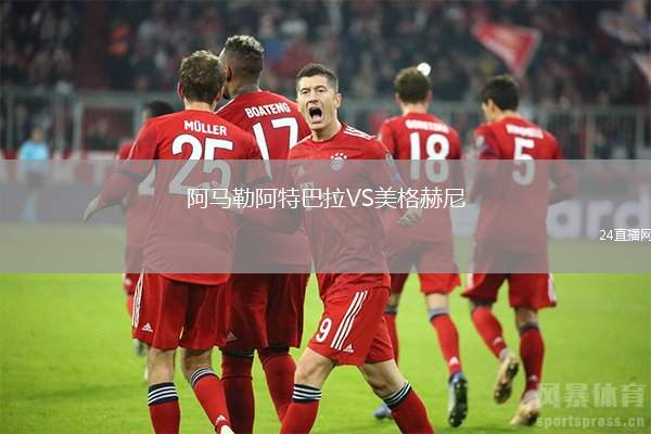 阿馬勒阿特巴拉VS美格赫尼