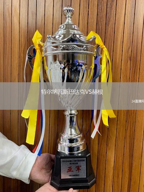 特爾納瓦斯巴達克VS赫根