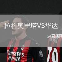 拉科奧里塔VS華達