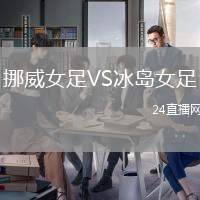 挪威女足VS冰島女足