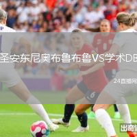 圣安東尼奧布魯布魯VS學術DB