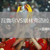 瓦魯爾VS塔林弗洛拉