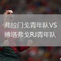 弗拉門戈青年隊(duì)VS博塔弗戈RJ青年隊(duì)
