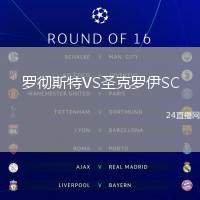 羅徹斯特VS圣克羅伊SC