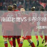 南國老鷹VS卡布爾徹