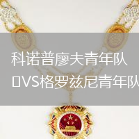 科諾普廖夫青年隊(duì)VS格羅茲尼青年隊(duì)