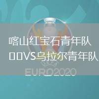 喀山紅寶石青年隊VS烏拉爾青年隊