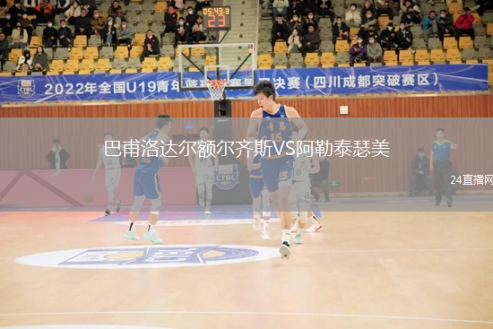 巴甫洛達爾額爾齊斯VS阿勒泰瑟美