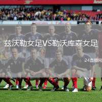 茲沃勒女足VS勒沃庫森女足