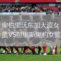 奧伯里沃東加大盜女籃VS彭里斯黑豹女籃