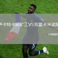 薩卡特卡斯礦工VS克雷卡米諾斯