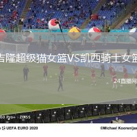 吉隆超級貓女籃VS凱西騎士女籃