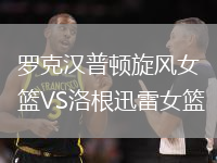 羅克漢普頓旋風女籃VS洛根迅雷女籃