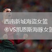 西南新城海盜女籃VS凱恩斯海豚女籃