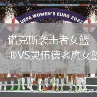 諾克斯襲擊者女籃VS靈伍德老鷹女籃