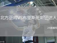 北方巫師VS布里斯班斯巴達人