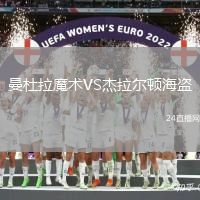 曼杜拉魔術VS杰拉爾頓海盜