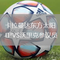 卡拉曼達東方太陽VS沃里克參議員
