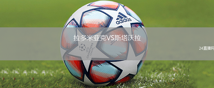 拉多米亞克VS斯塔沃拉