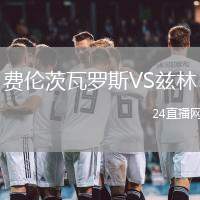 費倫茨瓦羅斯VS茲林