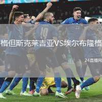 格但斯克萊吉亞VS埃爾布隆格