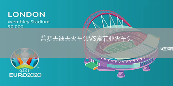 普羅夫迪夫火車頭VS索菲亞火車頭