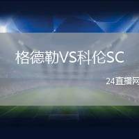 格德勒VS科倫SC