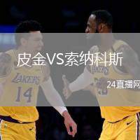 皮金VS索納科斯