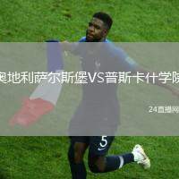 奧地利薩爾斯堡VS普斯卡什學院