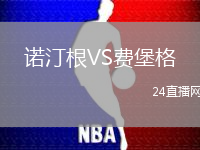 諾汀根VS費堡格