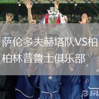 薩倫多夫赫塔隊VS柏林普魯士俱樂部
