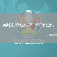 奧地利維也納VSFAC維也納