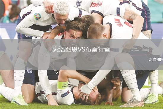 索洛圖恩VS布雷特雷