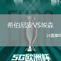 希伯尼安VS埃森